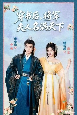 穿書(shū)后將軍夫人名滿(mǎn)天下 本將軍的夫人才不是惡女(全集)