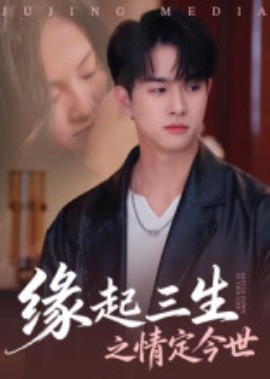 緣起三生之情定今世(全集)
