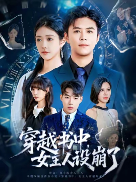 穿越書(shū)中女主人設(shè)崩了(全集)