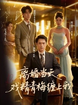 離婚當天戲精青梅纏上我(全集)