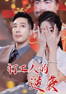 打工人的逆襲(全集)