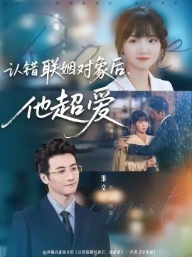 認錯聯(lián)姻對象后，他超愛(全集)