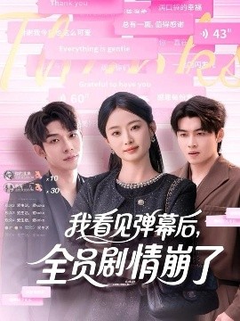 我看見(jiàn)彈幕后，全員劇情崩了(全集)