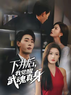 下井后我覺醒武魂真身短劇(全集)