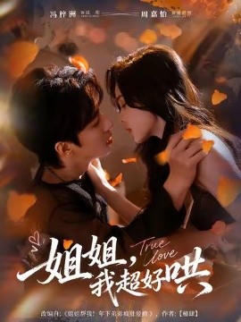 姐姐，我超好哄(全集)