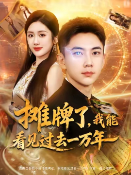 攤牌了我能看見過去一萬年(全集)