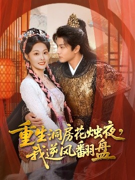 重生洞房花燭夜，我逆風(fēng)翻盤(pán)(全集)