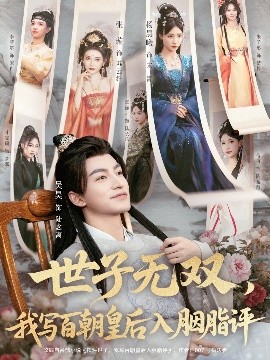 世子無(wú)雙，我寫(xiě)百朝皇后入胭脂評(píng)(全集)