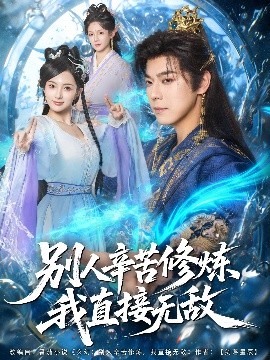 別人辛苦修煉我直接無敵(全集)