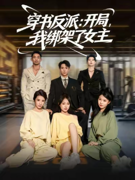 穿書反派開局我綁架了女主(全集)