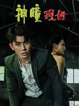 白金瞳 神瞳現(xiàn)世(全集)