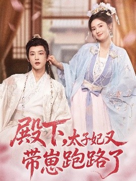 殿下，太子妃又帶崽跑路了(全集)
