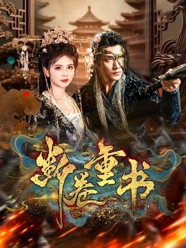 斷卷重書(全集)