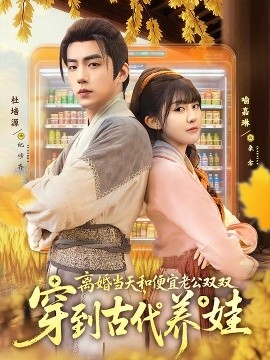 離婚當(dāng)天，和便宜老公雙雙穿到古代養(yǎng)娃(全集)