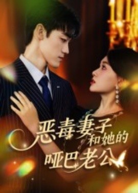 惡毒妻子和她的啞巴老公(全集)