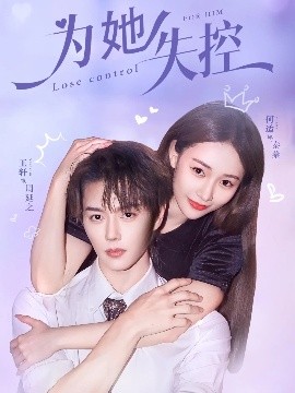為她失控(全集)