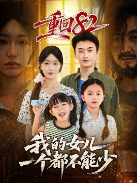 重回82我的女兒一個(gè)都不能少(全集)