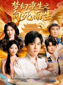 夢幻重生之向死而生(全集)