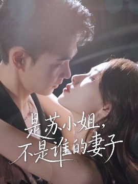 是蘇小姐不是誰的妻子(全集)