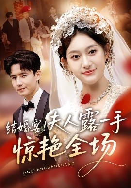 結(jié)婚宴！夫人露一手驚艷全場(chǎng)(全集)