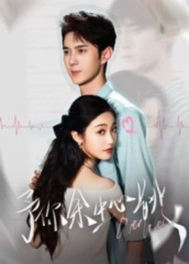 予你余生心跳(全集)