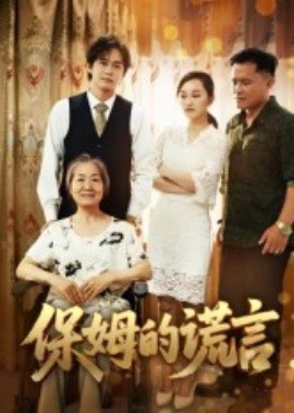 保姆的謊言短劇(全集)