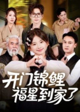 開(kāi)門(mén)錦鯉福星到家了(全集)