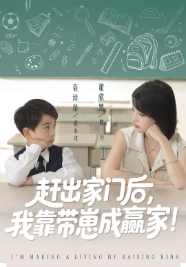 靠帶崽賺翻天 趕出家門(mén)后我靠帶崽成贏家(全集)