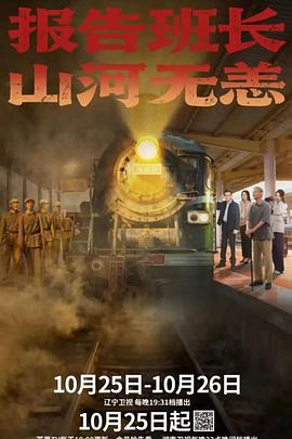 報(bào)告班長！山河無恙