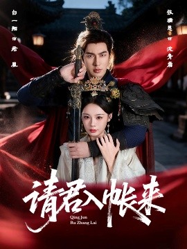 請君入帳來(全集)