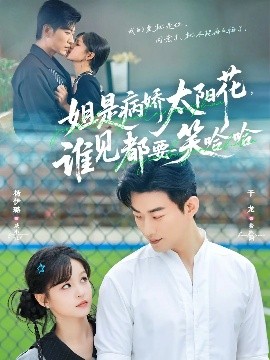 姐是病嬌太陽花，誰見都要笑哈哈(全集)