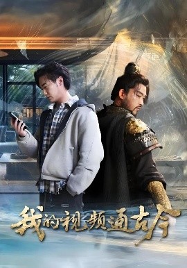 我的視頻通古今短劇(全集)