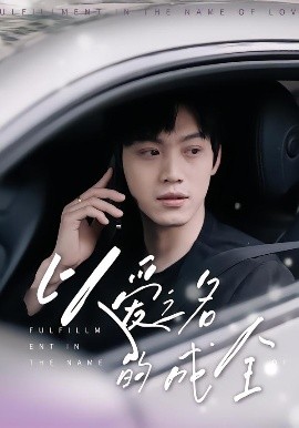 以愛(ài)之名的成全(全集)