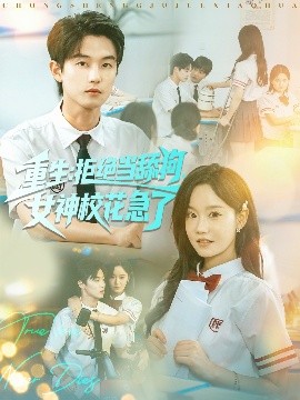 重生拒絕當(dāng)舔狗女神?；绷?全集)