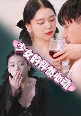 少女的怦然心動(dòng)(全集)