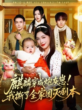 麒麟穿成炮灰崽！我撕了全家團(tuán)滅劇本(全集)