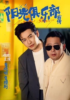 陽光俱樂部前傳(全集)