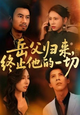 岳父歸來，終止他的一切(全集)