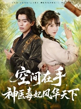 空間在手，神醫(yī)毒妃風華天下(全集)