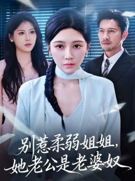 別惹柔弱姐姐，她老公是老婆奴(全集)