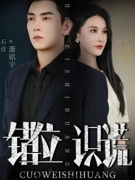 錯位識謊(全集)