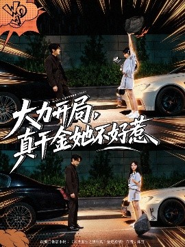 大力開(kāi)局真千金她不好惹(全集)