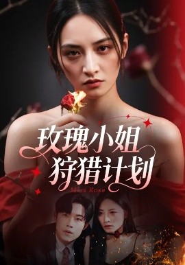 玫瑰小姐狩獵計(jì)劃(全集)