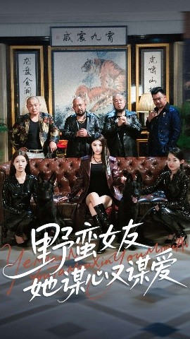 野蠻女友她謀心又謀愛(全集)