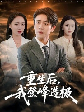 重生后，我登峰造極(全集)