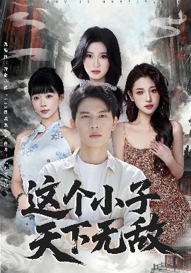 這個小子天下無敵(全集)