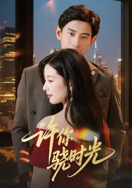 許你驍時(shí)光(全集)