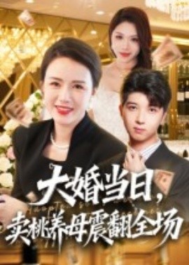 大婚當(dāng)日，賣桃養(yǎng)母震翻全場(全集)