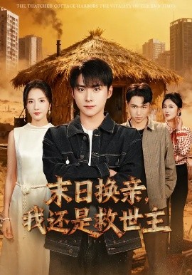 末日換親，我還是救世主(全集)