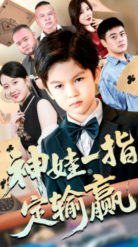 局定乾坤 神娃一指定輸贏(全集)